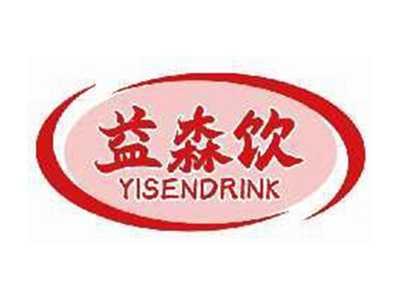 益森饮YISENDRINK