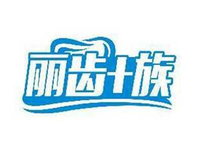 丽齿+族