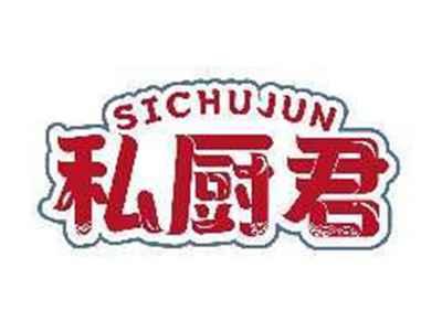 私厨君SICHUJUN