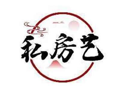 私房艺