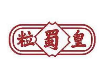 粒蜀皇