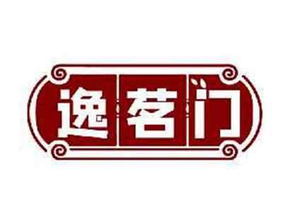 逸茗门