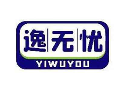 逸无忧YIWUYOU