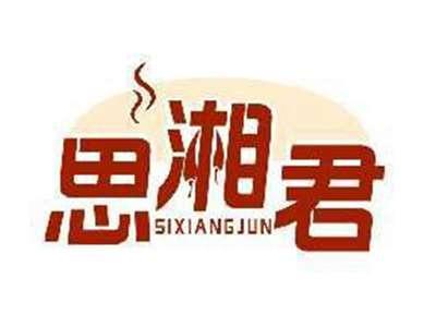 思湘君SIXIANGJUN