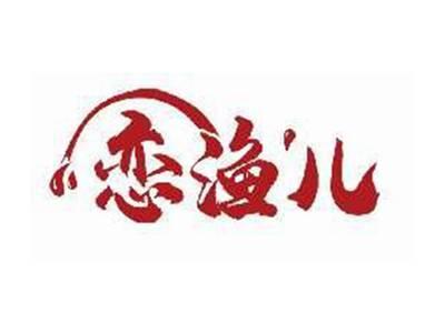 恋渔儿