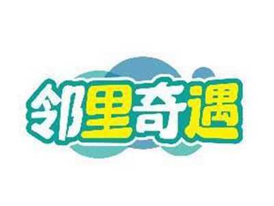 邻里奇遇