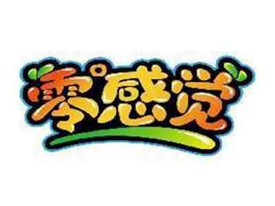 零°感觉