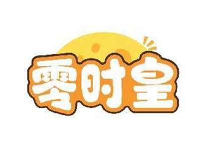 零时皇