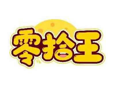 零拾王