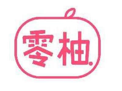 零柚