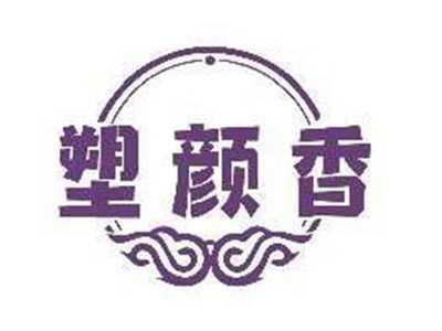 塑颜香