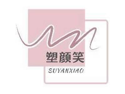 塑颜笑SUYANXIAO
