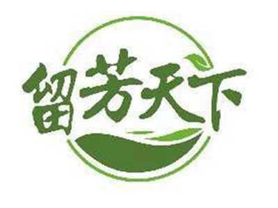 留芳天下