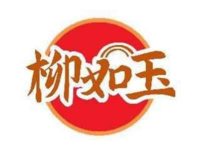 柳如玉