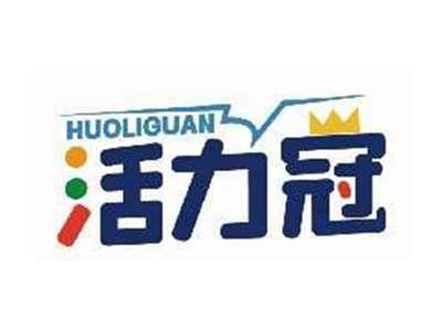活力冠HUOLIGUAN
