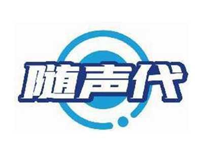随声代