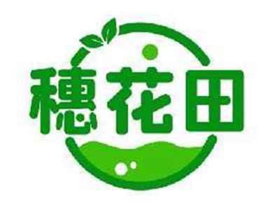 穗花田