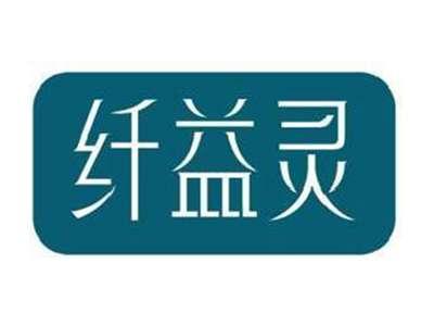 纤益灵