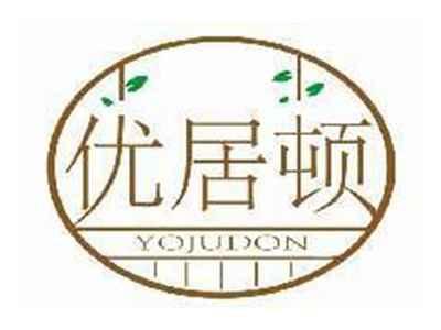 优居顿YOJUDON