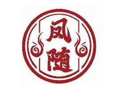 凤随