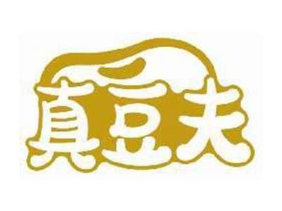 真豆夫