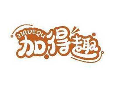 加得趣JIADEQU