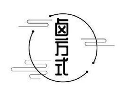 卤方式