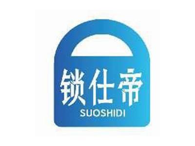 锁仕帝SUOSHIDI