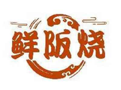 鲜阪烧