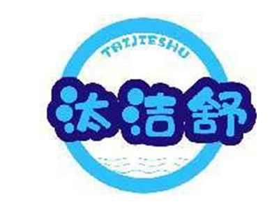 汰洁舒TAIJIESHU