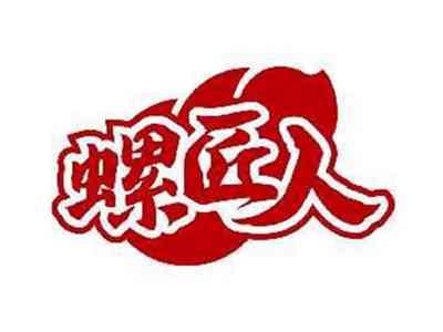 螺匠人