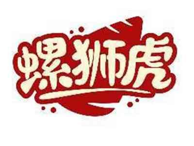 螺狮虎