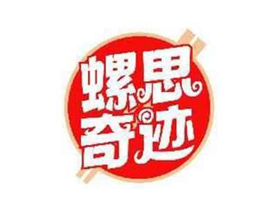 螺思奇迹
