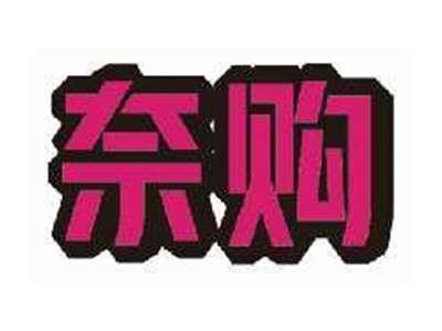 奈购