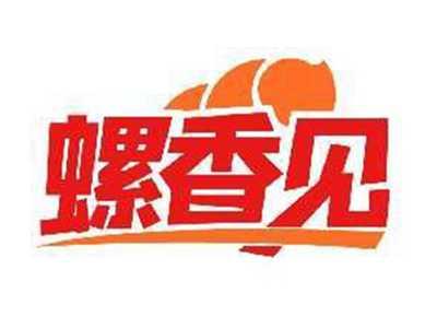 螺香见