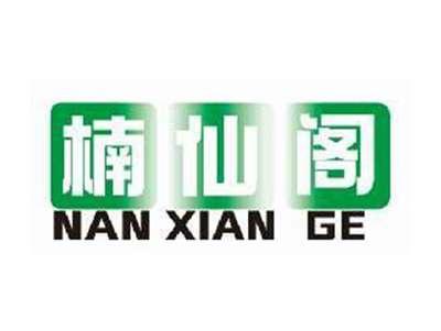 楠仙阁NANXIANGE