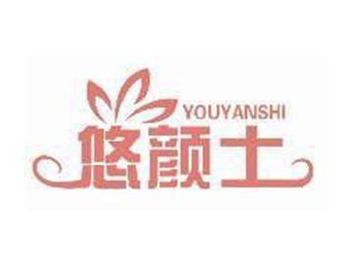 悠颜士YOUYANSHI