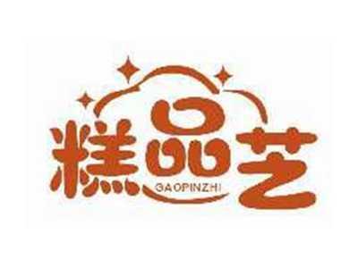 糕品芝GAOPINZHI