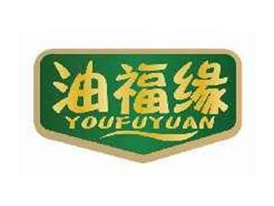 油福缘YOUFUYUAN