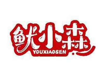 鱿小森YOUXIAOSEN