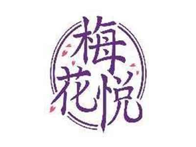 梅花悦