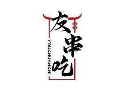 友串吃YOUCHUANCHI