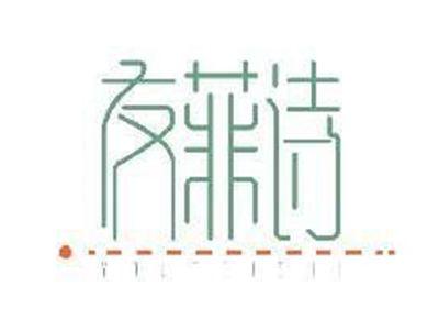 友菲诗YOUFEISHI