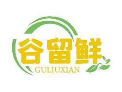 谷留鲜GULIUXIAN