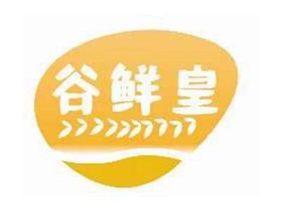 谷鲜皇