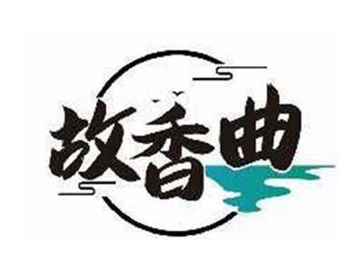 故香曲
