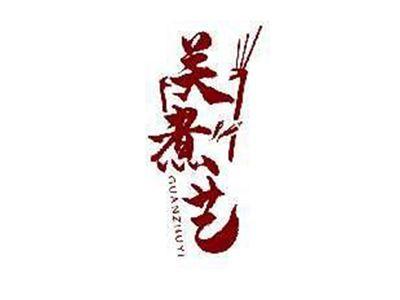 关煮艺GUANZHUYI
