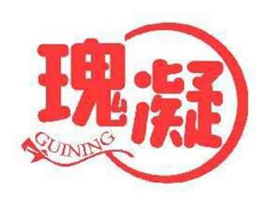 瑰凝GUINING