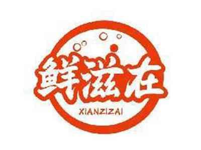 鲜滋在XIANZIZAI