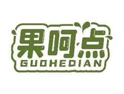 果呵点GUOHEDIAN